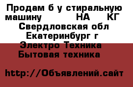 Продам б/у стиральную машину SAMSUNG  НА 5,5 КГ. - Свердловская обл., Екатеринбург г. Электро-Техника » Бытовая техника   